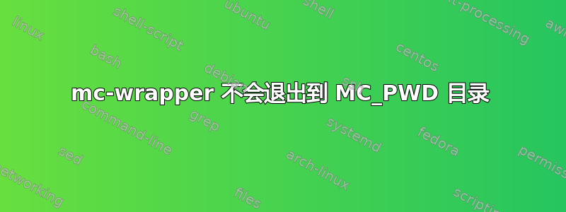 mc-wrapper 不会退出到 MC_PWD 目录