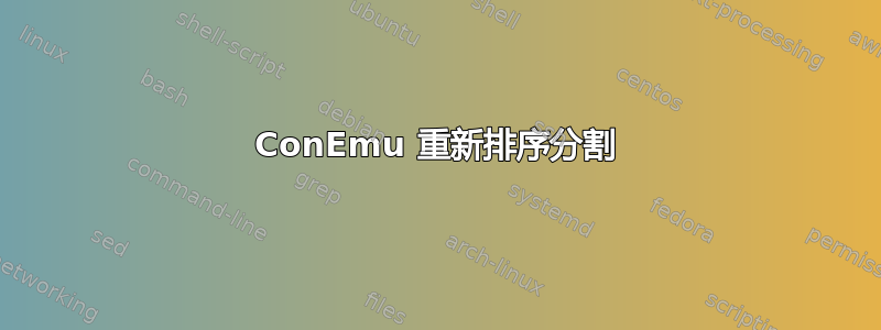 ConEmu 重新排序分割