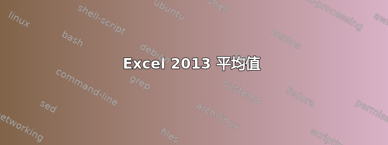 Excel 2013 平均值