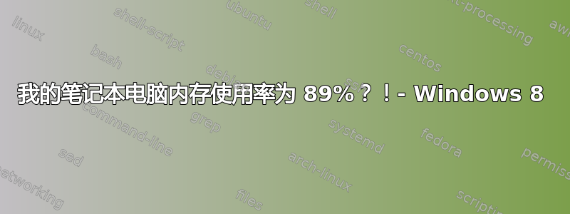 我的笔记本电脑内存使用率为 89%？！- Windows 8