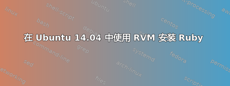 在 Ubuntu 14.04 中使用 RVM 安装 Ruby