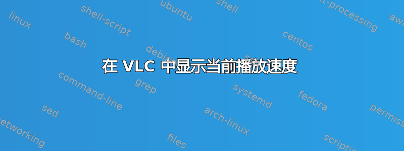 在 VLC 中显示当前播放速度