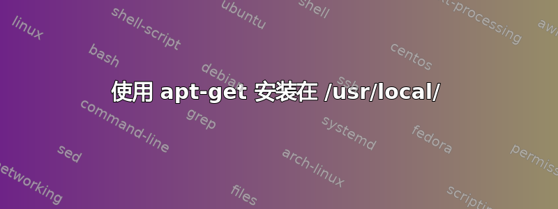 使用 apt-get 安装在 /usr/local/