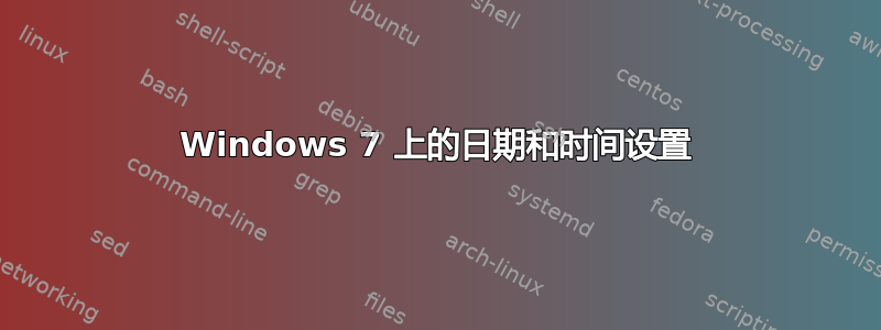 Windows 7 上的日期和时间设置