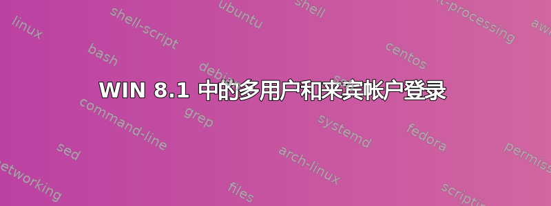 WIN 8.1 中的多用户和来宾帐户登录