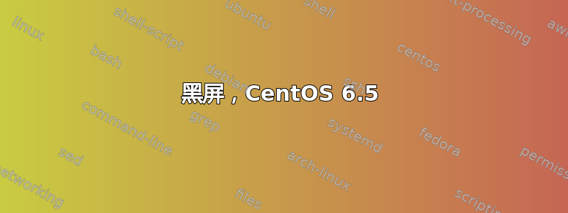 黑屏，CentOS 6.5