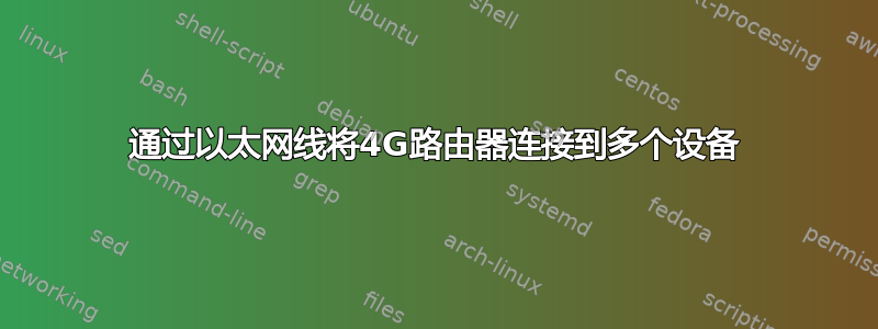 通过以太网线将4G路由器连接到多个设备