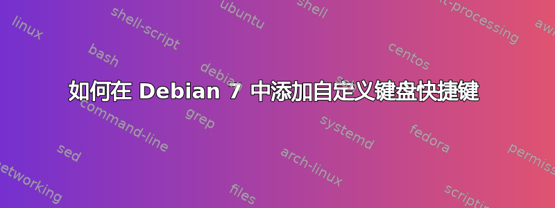 如何在 Debian 7 中添加自定义键盘快捷键