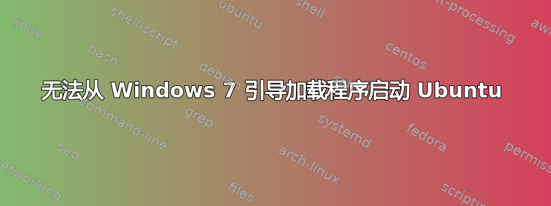 无法从 Windows 7 引导加载程序启动 Ubuntu