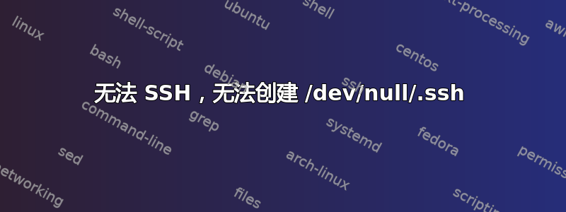 无法 SSH，无法创建 /dev/null/.ssh