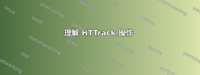 理解 HTTrack 操作