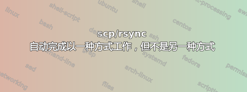 scp/rsync 自动完成以一种方式工作，但不是另一种方式