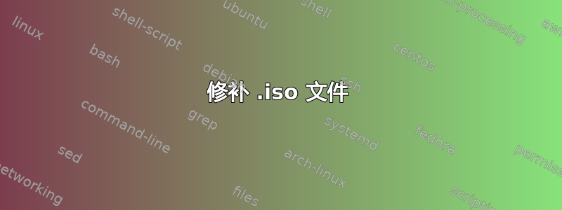 修补 .iso 文件