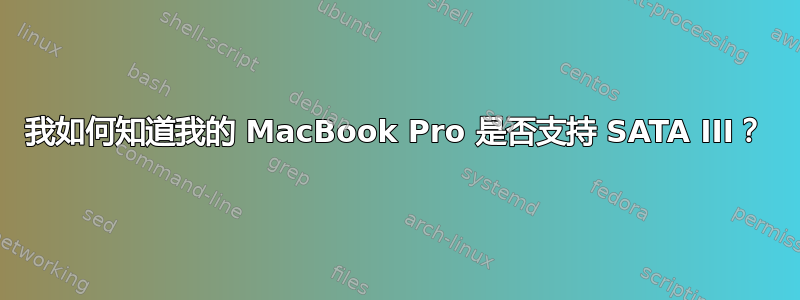 我如何知道我的 MacBook Pro 是否支持 SATA III？