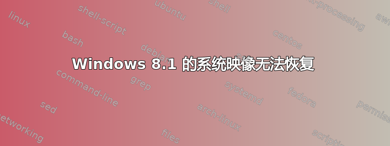 Windows 8.1 的系统映像无法恢复