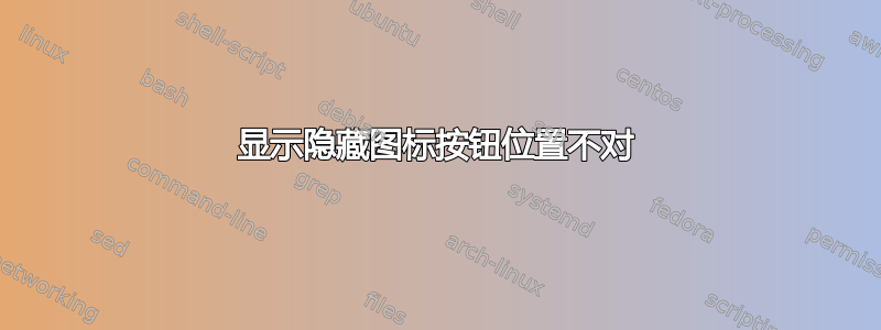 显示隐藏图标按钮位置不对