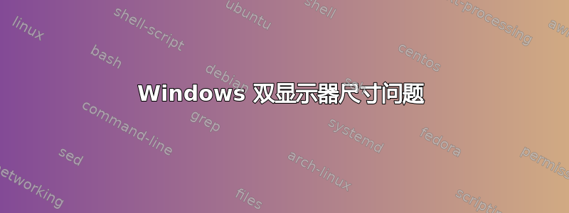 Windows 双显示器尺寸问题