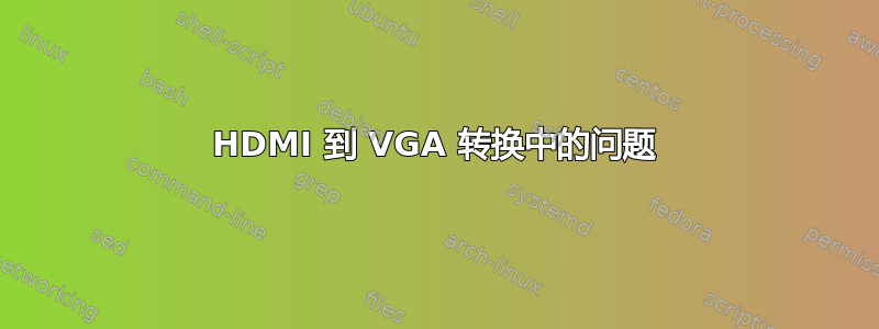 HDMI 到 VGA 转换中的问题