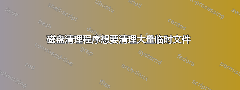 磁盘清理程序想要清理大量临时文件