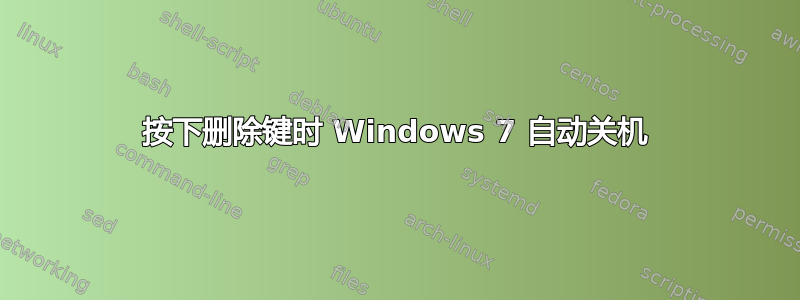 按下删除键时 Windows 7 自动关机