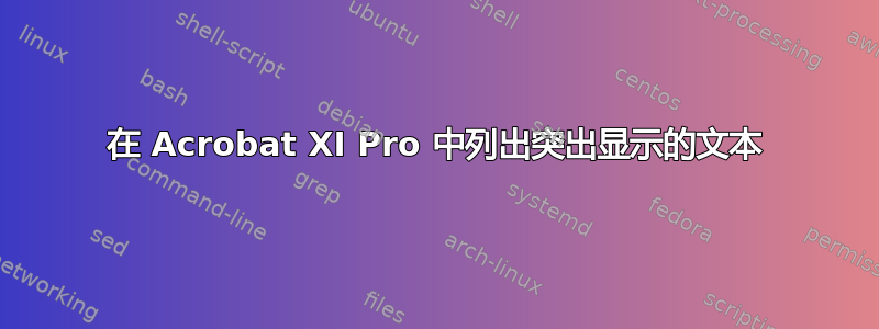 在 Acrobat XI Pro 中列出突出显示的文本