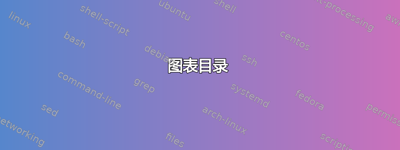 图表目录