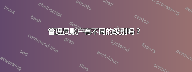 管理员账户有不同的级别吗？