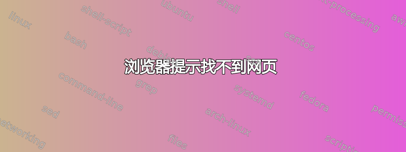 浏览器提示找不到网页