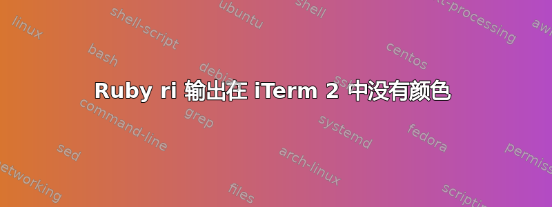 Ruby ri 输出在 iTerm 2 中没有颜色