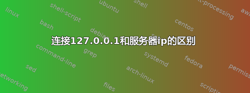 连接127.0.0.1和服务器ip的区别