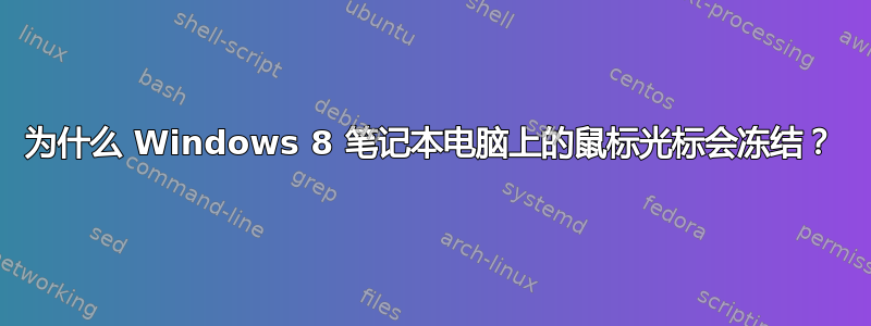 为什么 Windows 8 笔记本电脑上的鼠标光标会冻结？