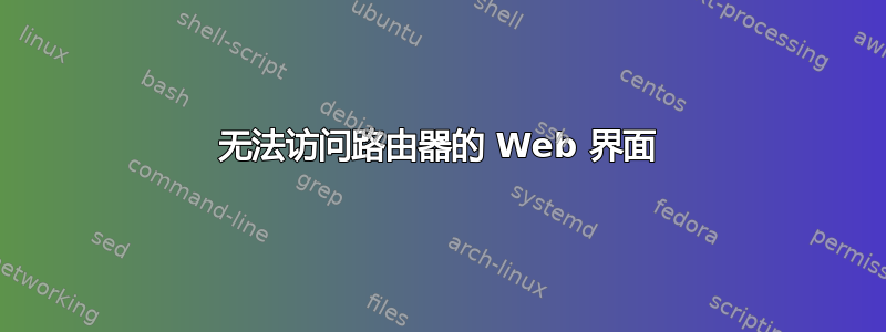 无法访问路由器的 Web 界面