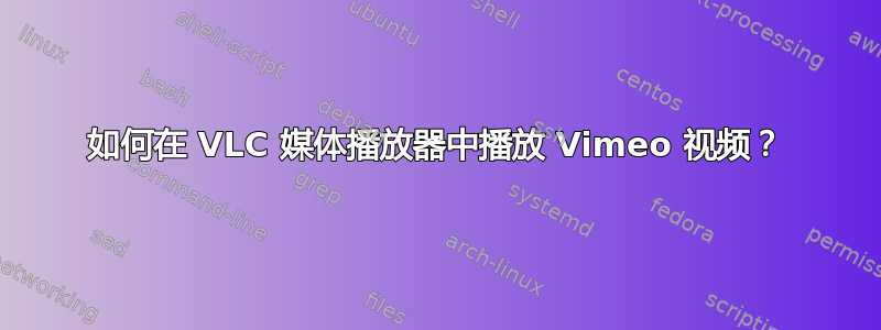 如何在 VLC 媒体播放器中播放 Vimeo 视频？