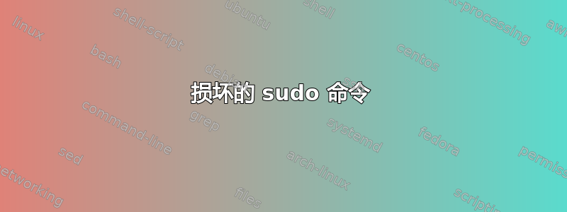 损坏的 sudo 命令