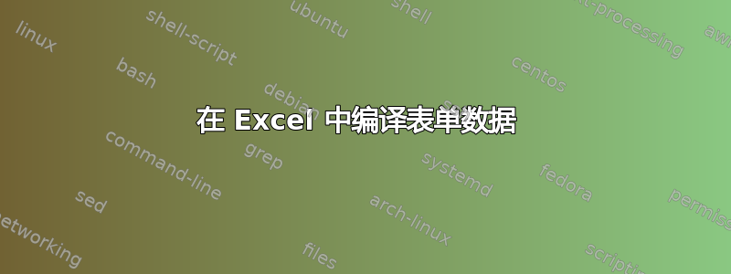 在 Excel 中编译表单数据 