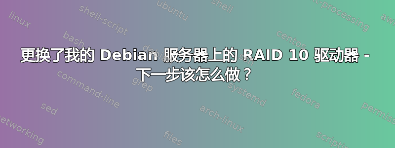 更换了我的 Debian 服务器上的 RAID 10 驱动器 - 下一步该怎么做？