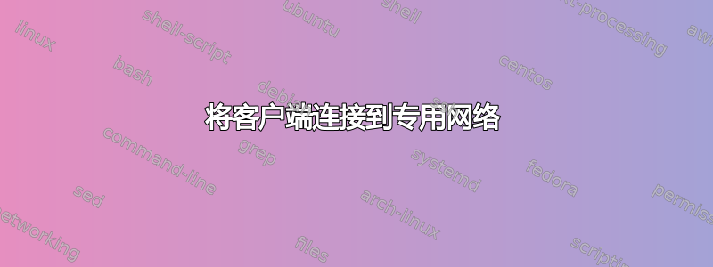 将客户端连接到专用网络