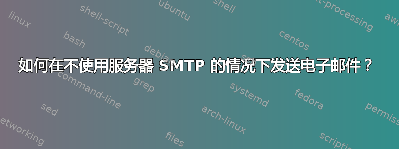 如何在不使用服务器 SMTP 的情况下发送电子邮件？