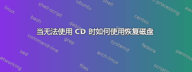 当无法使用 CD 时如何使用恢复磁盘