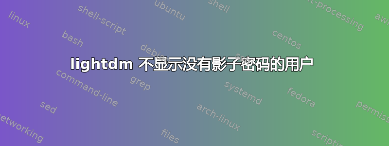 lightdm 不显示没有影子密码的用户