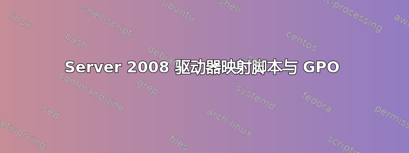 Server 2008 驱动器映射脚本与 GPO