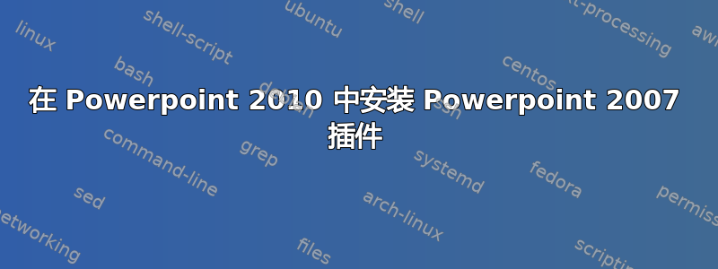 在 Powerpoint 2010 中安装 Powerpoint 2007 插件