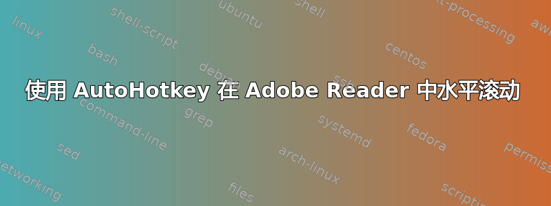 使用 AutoHotkey 在 Adob​​e Reader 中水平滚动