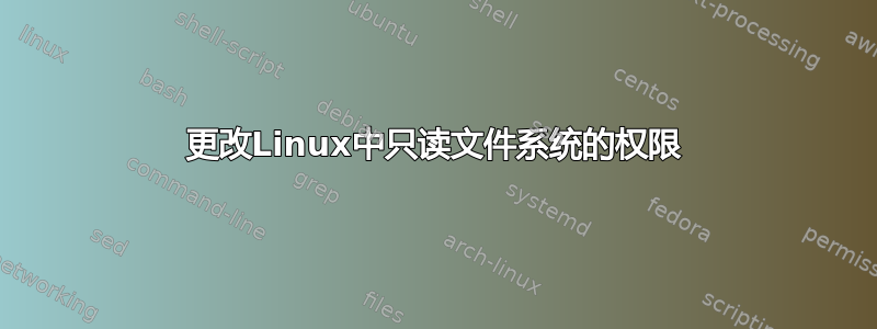 更改Linux中只读文件系统的权限