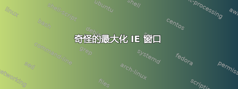 奇怪的最大化 IE 窗口