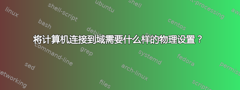 将计算机连接到域需要什么样的物理设置？