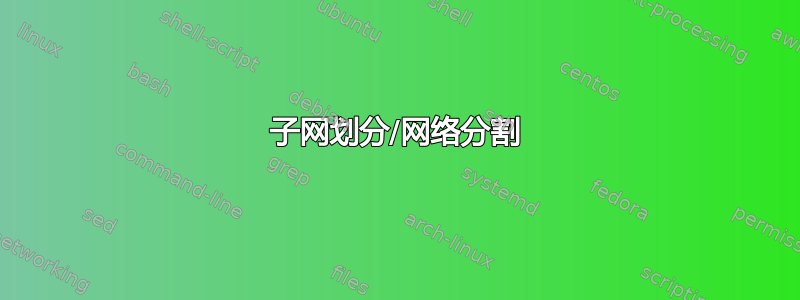 子网划分/网络分割