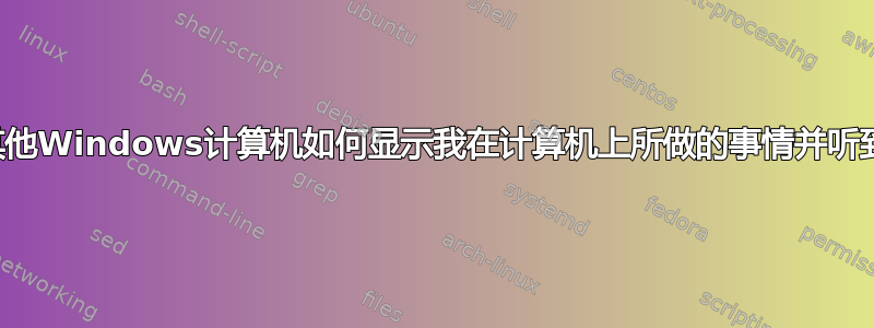 同一网络的其他Windows计算机如何显示我在计算机上所做的事情并听到我的声音？