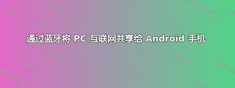 通过蓝牙将 PC 互联网共享给 Android 手机