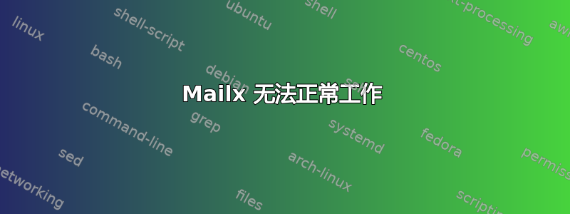 Mailx 无法正常工作